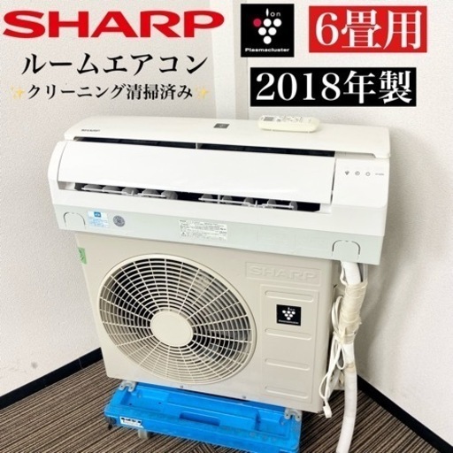 激安‼️主に6畳用 18年製 SHARPルームエアコンAY-H22N-W