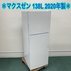 ＊マクスゼン 2ドア冷凍冷蔵庫 138L 2020年製＊