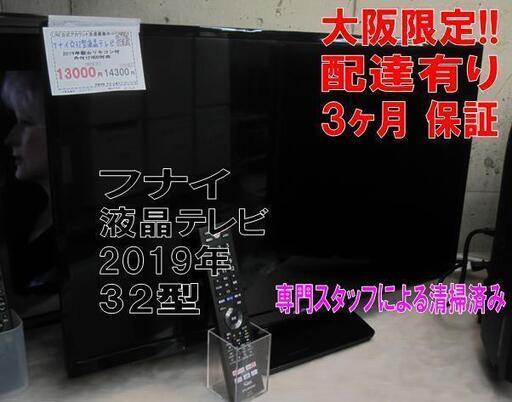 SALE！3か月間保証☆配達有り！8000円(税込）フナイ 32型 液晶テレビ 2019年製 リモコン付き