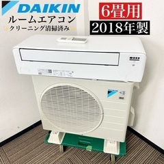 【ネット決済・配送可】激安‼️主に6畳用 18年製 DAIKIN...