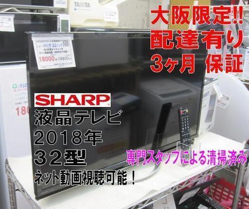 新生活！3か月間保証☆配達有り！18000円(税別）シャープ 32型 液晶テレビ ネット動画視聴可能！リモコン付 2018年製