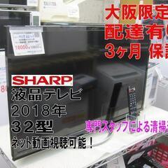 新生活！3か月間保証☆配達有り！18000円(税別）シャープ 32型 液晶テレビ ネット動画視聴可能！リモコン付 2018年製