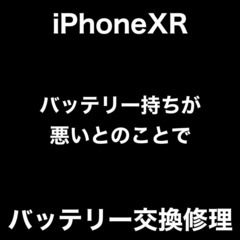 iPhoneXR修理　福岡市西区姪浜からお越しのY様　バッテリー...