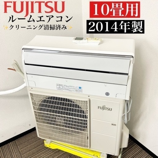 激安‼️主に10畳用 14年製 FUJITSUルームエアコンAS-Z28D-W