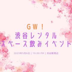 GWのみイベ！渋谷！