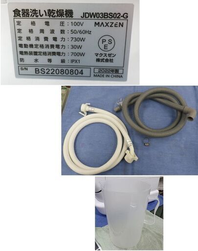 高年式!マクスゼン 食器洗い乾燥機 JDW03BS02-G 2022年製 タンク・水