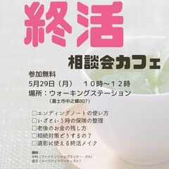 終活相談カフェ