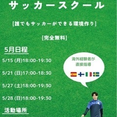 個人ボランティア　5月サッカースクール日程