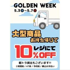 GW期間限定・大型商品お持ち帰りセールのお知らせ