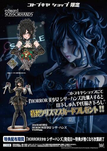 コトブキヤ【限定品】ホラー美少女シリーズ シザーハンズ | www