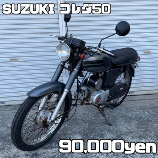 SUZUKI コレダ50 車体 人気❗️全国配送可能❗️