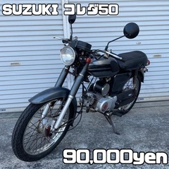 【ネット決済・配送可】SUZUKI コレダ50 車体 人気❗️全...