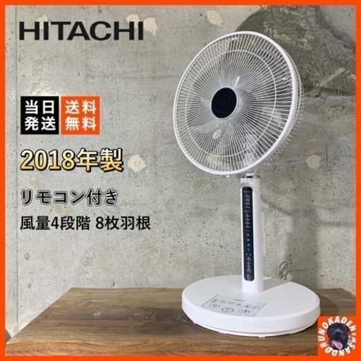 【ご成約済み】HITACHI 2018年製⭕️ リモコン付き 扇風機 配送可能