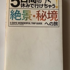 ５日間の休みで行けちゃう！絶景・秘境への旅　初心者でも大丈夫！手...