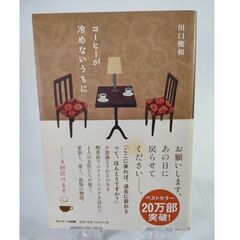 「コ－ヒ－が冷めないうちに」  川口俊和