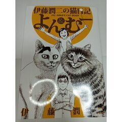 「伊藤潤二の猫日記よん＆む－」  伊藤潤二