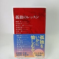 「孤独のレッスン」  下重暁子、齋藤孝（教育学）