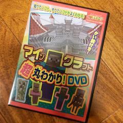 てれびげーむマガジンDVD マインクラフト 超丸わかり！DVD
