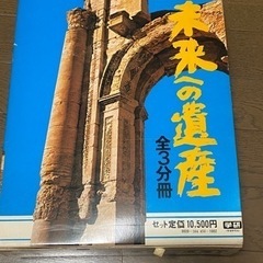 学研　未来への遺産　愛蔵版　3冊セット