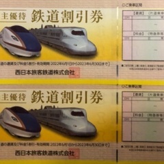 JR西日本鉄道株主優待券