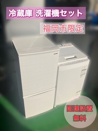 【受付終了】洗濯機＆冷蔵庫セット♡配送設置無料♡メンテナンス整備済み♬日時指定OK！