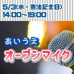 5/3(水)14:00～オープンマイク