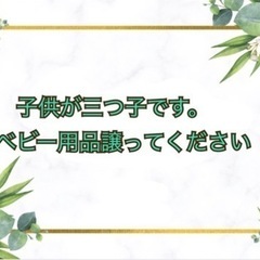 子供が3つ子でたくさんお金がかかるのでキッズ服譲ってください。