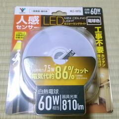 山善　MLC-S075L 　小型　人感センサー付き　LED　シー...