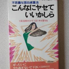 不思議な面白減量法　こんなにヤセていいかしら　川津祐介　青春出版...