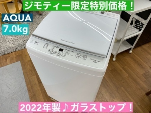 I507  2022年製の美品♪ AQUA 洗濯機 （7.0㎏） ⭐ 動作確認済 ⭐ クリーニング済