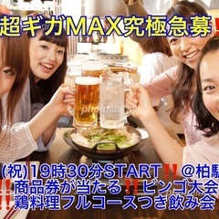 (男性超ギガMAX究極急募‼️)【5月3日(祝)19時30分〜柏...