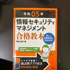 令和五年度情報セキュリティマネジメント合格教本