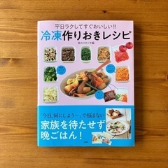 【作り置き飯】冷凍作りおきレシピ【料理本】