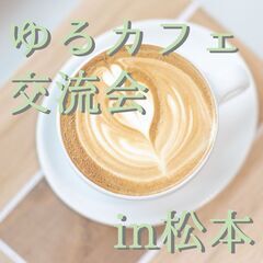 ゆるカフェ　in松本の画像
