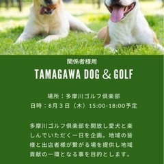 TAMAGAWA DOG & GOLF @多摩川ゴルフ倶楽部