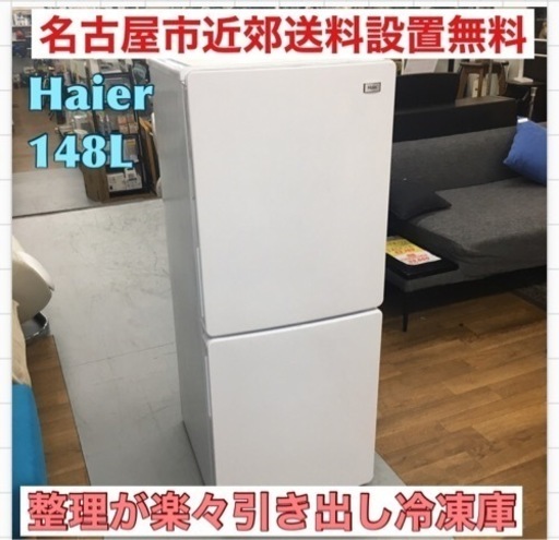 S217 ⭐ Haier JR-NF148A W [ファン式 冷蔵冷凍庫 148L 右開き 2ドア ホワイト]⭐動作確認済 ⭐クリーニング済