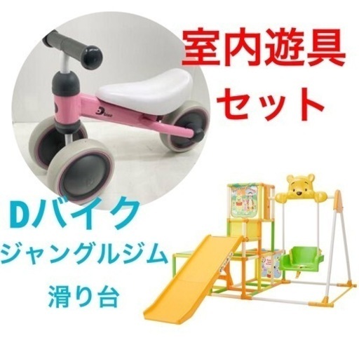 室内遊具セット　ジャングルジム　滑り台　自転車　Dバイク
