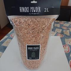 天然木曾桧  ひのきパウダー 2L /HINOKI POWDER
