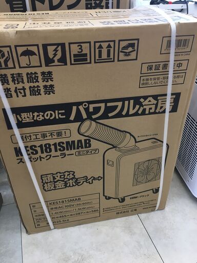 【新品】KODEN 広電 KES181SMAB　ミニスポットクーラー