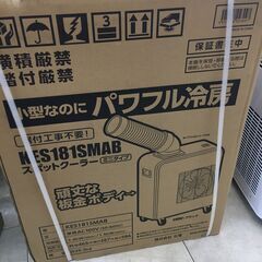 【新品】KODEN 広電 KES181SMAB　ミニスポットクーラー 