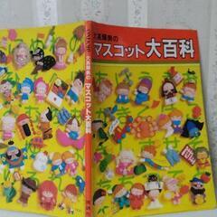 マスコット大百科(フェルト人形の作り方)2冊