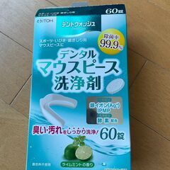 井藤漢方製薬 デントウォッシュ デンタルマウスピース 洗浄剤 58錠 