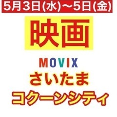 【5/5(金)】MOVIXさいたま　映画