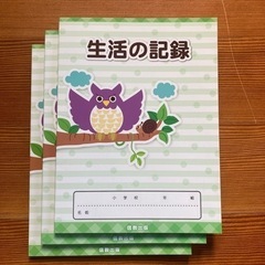 小学校使用　生活の記録3冊