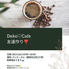 Deko♡cafe　友達作り❣️