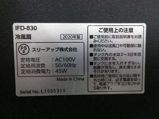 冷風扇 スリーアップ 2020年製 IFD-830 リモコン付き 多機能 ボックス冷風扇 ホワイト 西岡店