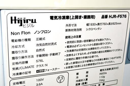 山口)下松市より　Hijiru 冷凍ストッカー　HJR-F576　キャスター付　2019年製　576L　BIZKE01H