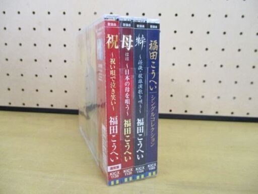 新品 福田こうへい ベストコレクション 4枚組 祝 母 絆 シングルコレクション 札幌 中央区