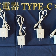 【ネット決済・配送可】TYPE-C充電器×4