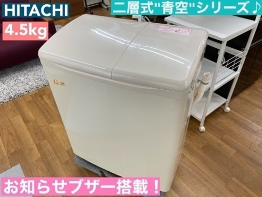 I439  HITACHI 二層式洗濯機 青空 （4.5㎏） ⭐ 動作確認済 ⭐ クリーニング済